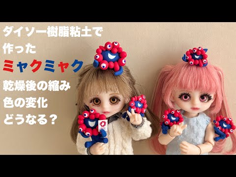 【DIY】ダイソー樹脂粘土で作ったミャクミャク乾燥後の縮み色変化は？