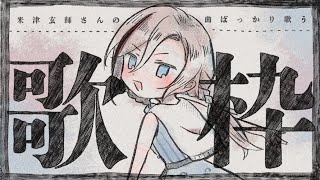 米津玄師さんの楽曲ばっかり歌っている歌枠【来栖夏芽/にじさんじ】