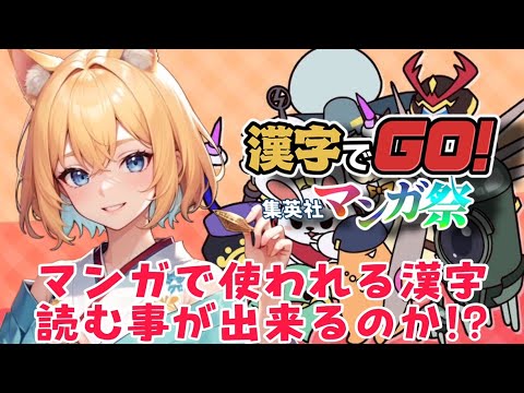 【漢字でGO! 集英社マンガ祭】君達は読めるのかい！？皆のその力分けてくれ！読めん！！！ｗ
