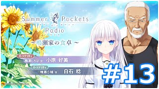 Summer Pockets Radio～鳴瀬家の食卓 ～ #13