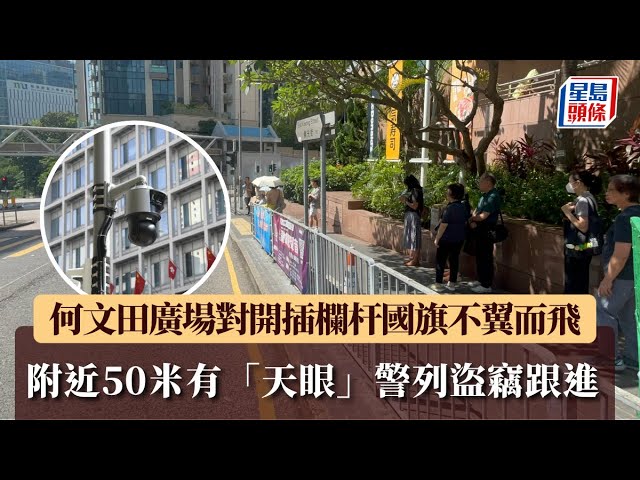 何文田廣場對開插欄杆國旗不翼而飛 附近50米有「天眼」 警列盜竊跟進｜星島頭條新聞｜國旗｜失竊｜何文田廣場｜欄杆｜偷竊｜突發