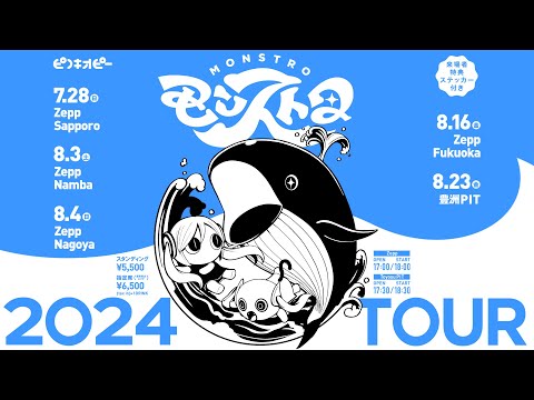 【生放送】ピノキオピー2024 TOUR『モンストロ』開催決定配信