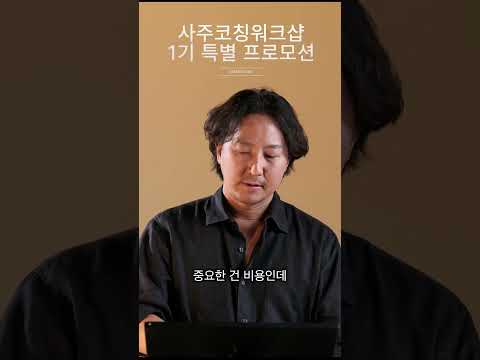 사주코칭워크샵 1기 특별 프로모션(선착순 모집) #사주특강 #사주혁명 #인생역전 #인생코칭
