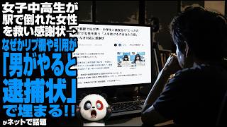 女子中高生が駅で倒れた女性を救い感謝状→なぜかリプ欄や引用が「男がやると逮捕状」で埋まる