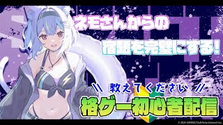 【スト6】とにかくラッシュを上手にやる!!⚡【若魔影ネオン/にゃんたじあ！】#にゃんたじあ ! #新人vtuber