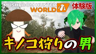 【Mushroom Hunter World Demo】キノコ狩りの男！体験版！　アータン Vtuber 個人勢【STEAM】