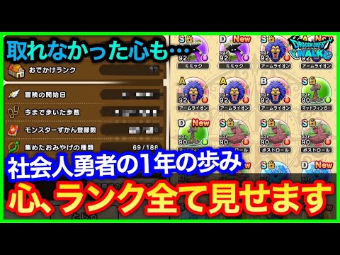 #370【ドラクエウォーク】社会人勇者の1年間の集大成、ランク、歩数、心、すべて見せます【攻略解説】