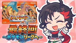 【最終回】初ポケモンがルビサファの27歳、名作『ポケモン ファイアレッド』を新鮮な気持ちでクリアまで駆け抜けるの巻 ~ポケモンリーグへの挑戦