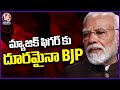 BJP Not Reached Magic Figure This Time | Lok Sabha Elections | V6 News