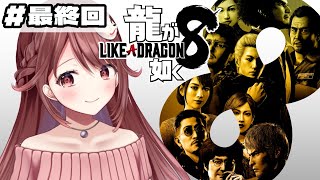 🎮【#龍が如く8】完全初見！最終章の途中から！【#最終回】