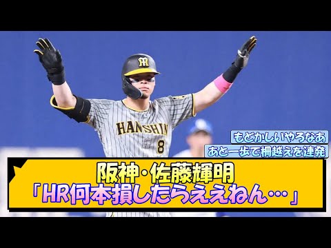 阪神・佐藤輝明「HR何本損したらええねん…」【なんJ/2ch/5ch/ネット 反応 まとめ/阪神タイガース/岡田監督】