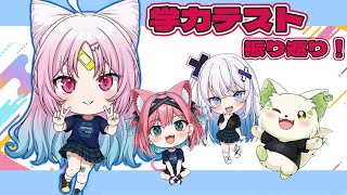 【#はんぱない文化祭2025_DAY4】学力テストおバカクイーンが同期のみんなとテスト振り返るぞ～！【 #ぶいぱい/彩歌すいれん】
