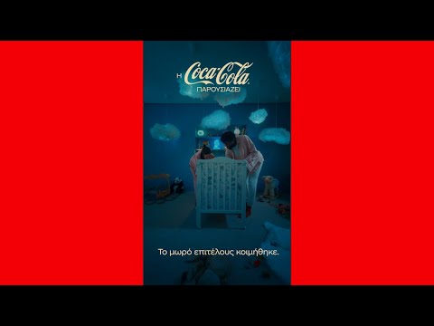 Coca-Cola Χωρίς Ζάχαρη, Χωρίς Καφεΐνη | Aπολαυστική μέχρι το τέλος της ημέρας #TakeASip