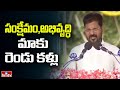 CM Revanth : సంక్షేమం, అభివృద్ధి మాకు రెండు కళ్లు | Telangana Praja Palana | hmtv