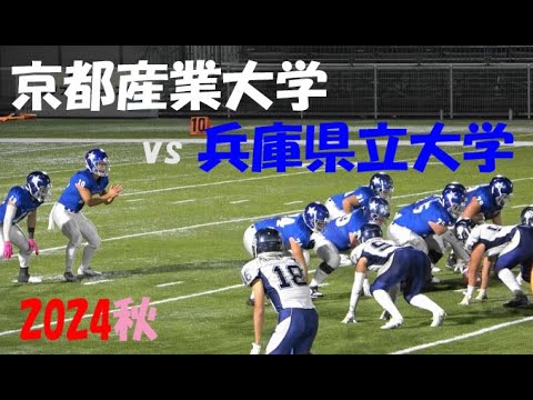 2024アメフト 京都産業大学 vs 兵庫県立大学 2024年11月16日 MK Taxi Field EXPO