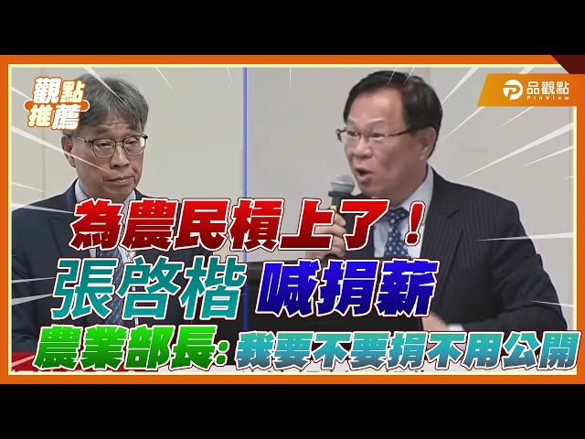 張啓楷喊調薪捐農民 農業部長：我捐不需高調