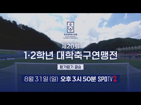 [LIVE🔴] 제20회 1ㆍ2학년 대학축구연맹전 황가람기 결승