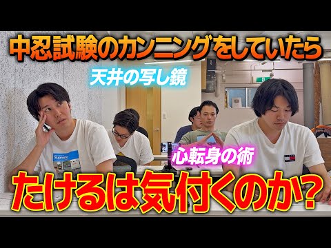 【ドッキリ】テスト中に中忍試験のカンニングをしててもバレないのか？