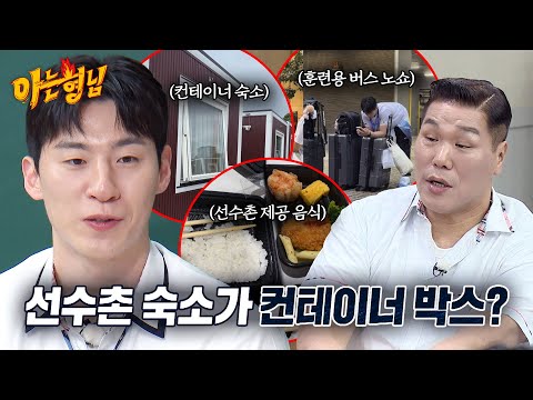 충격적인 아시안게임 <strong>선수촌</strong> <strong>썰</strong>💢 | 아는 형님 546회 | JTBC 261010 방송