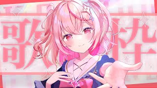 【#歌枠 / KARAOKE 】睡眠って摂り過ぎるほうがよくない気がしませんか【#朱音るら  / #vsinger 】