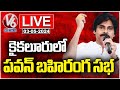 Pawan Kalyan Public Meeting LIVE | Kaikaluru | V6 News