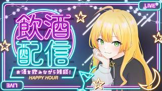 【飲酒雑談/雑談/初見様歓迎】華金お疲れ様！乾杯しましょ～🥂【Vtuber/陽香】