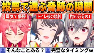 【奇跡の瞬間BEST20】ファン投票で選ばれたホロ史に残る奇跡の瞬間がすごすぎるw【ホロライブ・切り抜き】