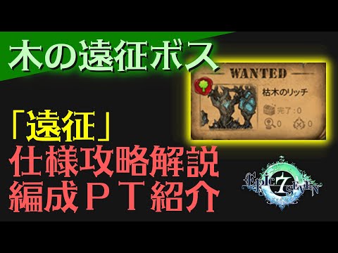 【エピックセブン】「遠征」攻略解説＆木の遠征ボス攻略【Epic 7】