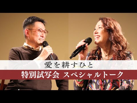 【ネタバレなし】絶賛公開中！映画『愛を耕すひと』スペシャルトーク映像