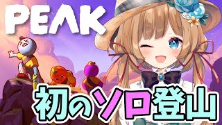 【#PEAK】初ソロ登山🏔️「山の日」前夜！修行ですわっぴょい！【#エリーコニファー/#にじさんじ】