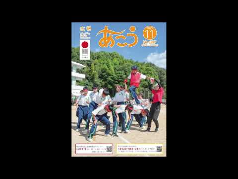 【声の広報】2025年11月号