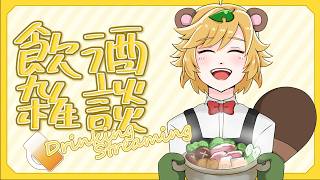 【 深夜の晩酌 】イベントお疲れ様吞み雑談 【 イトイシュン / Vtuber 】