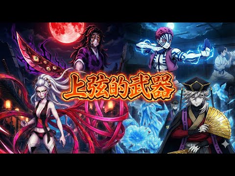 【鬼滅之刃】拆解上弦兵器！他們的人性黑歷史全藏在武器裡？！
