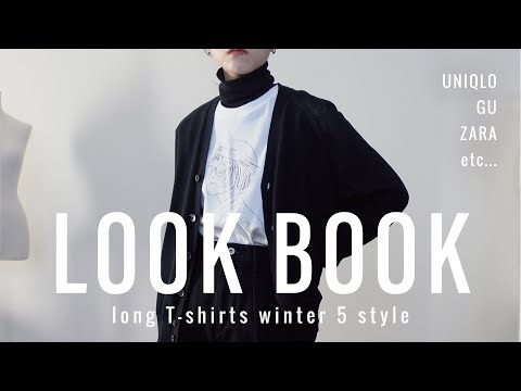 【ほぼユニクロGU】プチプラロンT着回し！ユニセックスコーデ5style【LOOKBOOK】