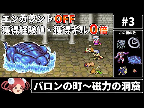 【まるで成長しないFF4③】エンカOFF・経験値/ギル０倍縛り【ファイナルファンタジー4 ピクセルリマスター版】