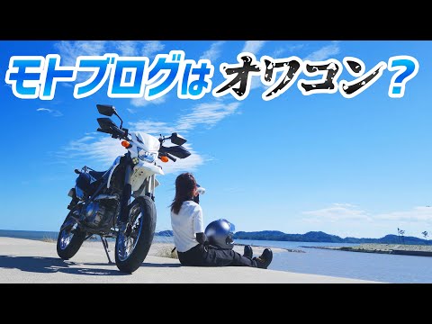 【モトブログ】バイクブーム終了後にモトブロガーが生き残るには…!?【Vストローム】