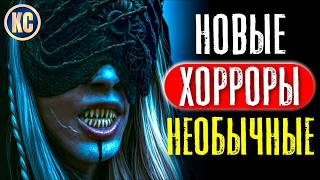 ТОП 8 САМЫХ НЕОБЫЧНЫХ ФИЛЬМОВ УЖАСОВ ПОСЛЕДНИХ ЛЕТ | НОВЫЕ УЖАСЫ, ЛУЧШИЕ НОВИНКИ КИНО | КиноСоветник