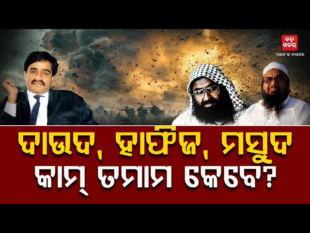 ଦାଉଦ, ହାଫିଜ, ମସୁଦ କାମ୍ ତମାମ କେବେ? || BADAKHABAR TV