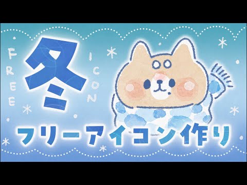 冬っぽいフリーアイコン作るわよ！