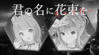 【 近未来CoC 】君の名に花束をおくらない #宗松シギュ花 【 クトゥルフ神話TRPG 】KP川犬 PL 宗谷いちか/松永依織