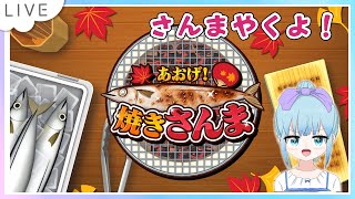 あおげ！焼きさんま Nintendo Switch版 SAT-BOX 配信だよ。#PR