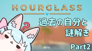 【HOURGLASS】過去の動きを利用する謎解き part2【Live514】