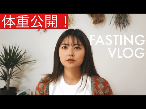 断食にトライします! 体重公開!