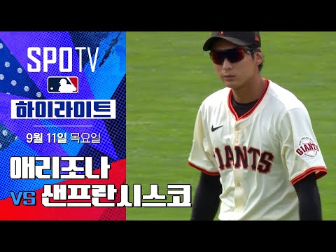 [MLB] 애리조나 vs 샌프란시스코ㅣ5분 하이라이트 (09.11)