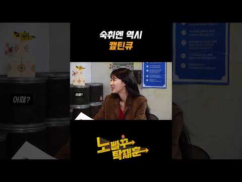 숙취엔 역시 캪틴큐