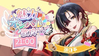#魅力オンパレ歌枠リレー￤いろんな魅力があっていいですよね？￤#巫ロキ/Phase Connect