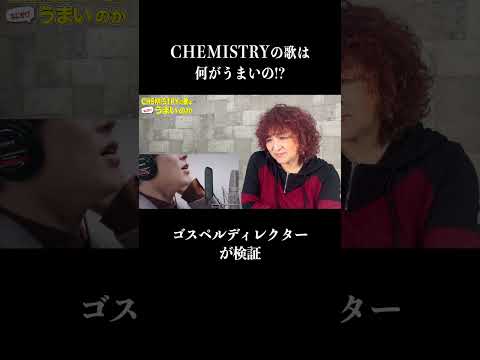 【切り抜き】CHEMISTRYの歌は何がすごいのか！？ #chemistry   #firsttake #リアクション  #short