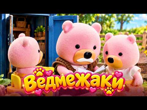 ВЕДМЕЖАКИ – НОВІ ПРИГОДИ! Найкраще для дітей на ПЛЮСПЛЮС українською