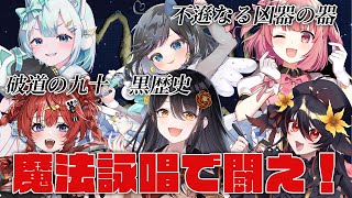 【🧹魔法詠唱🧹】詠唱で攻撃をしろ！！！『mage arena』コラボ✨【リアン・アニマリア・椿 / VTuber】