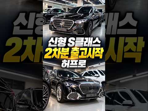신형 S클래스 2차분 출고시작 9월 #카카오토허프로 #<strong>벤츠</strong> #<strong>벤츠</strong> 클래스페이스리프트 #출고